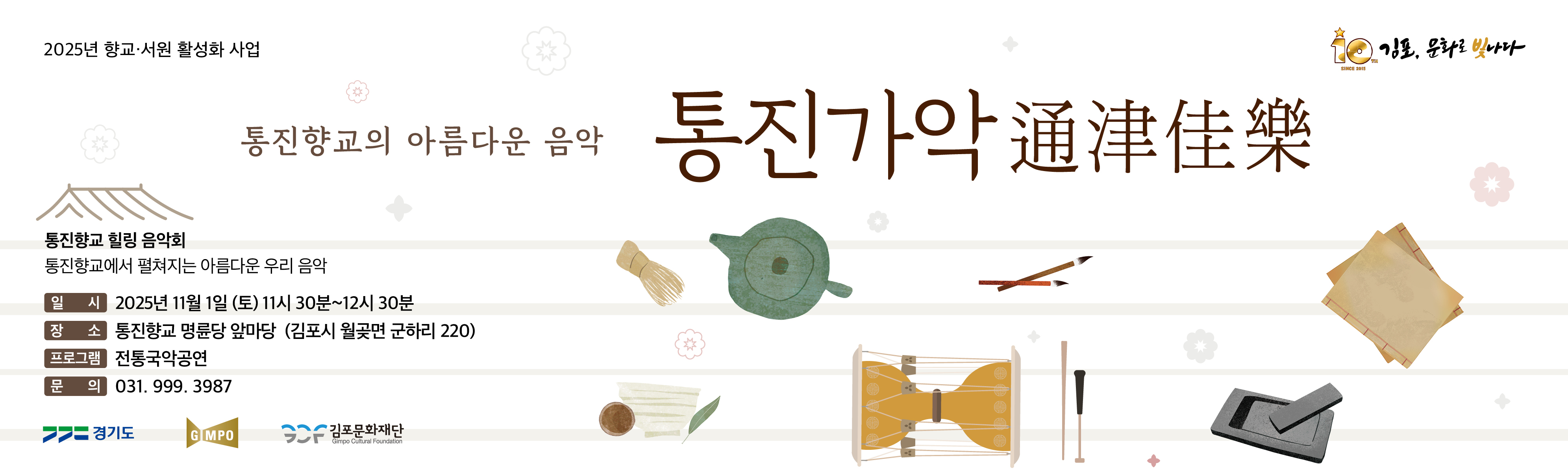 통진향교 힐링음악회