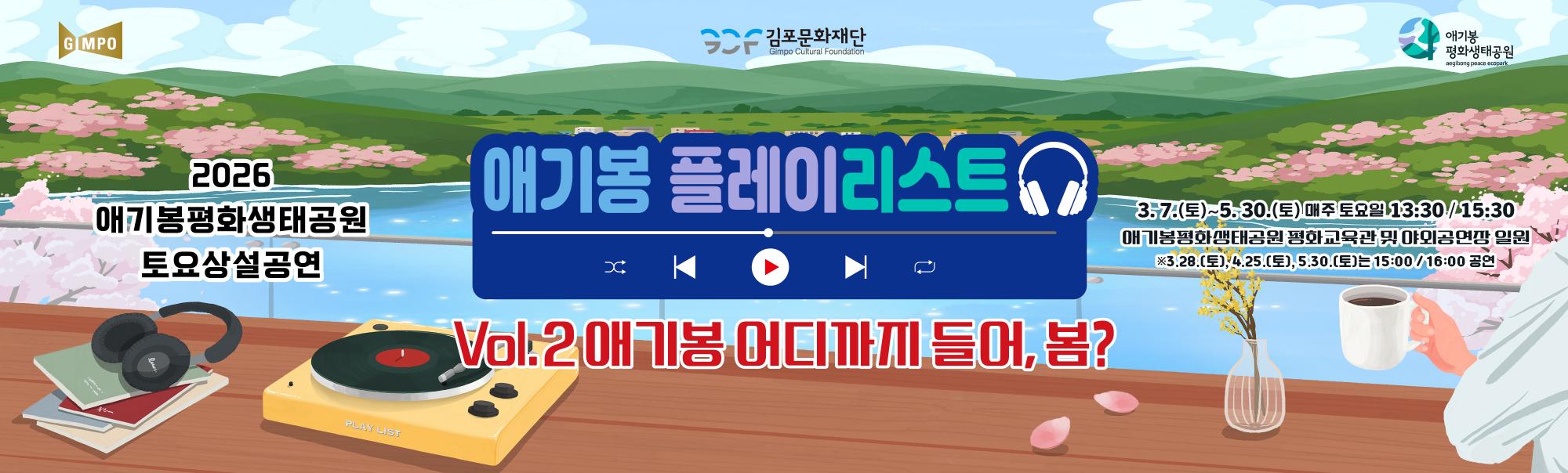 애기봉 3월 플레이리스트