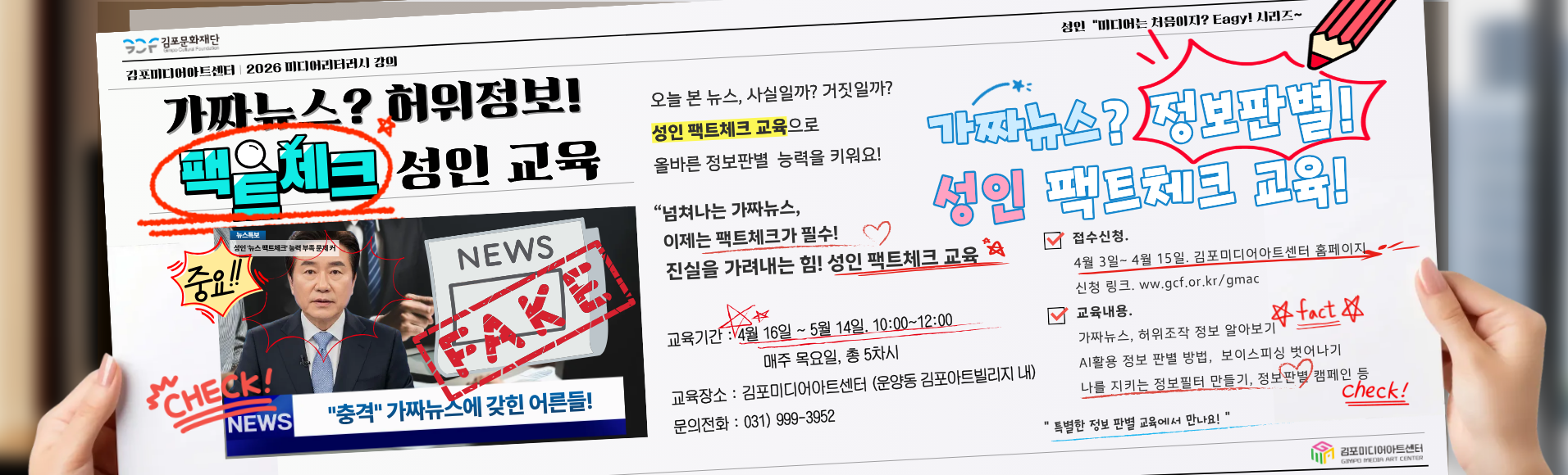 성인 팩트 체크 교육