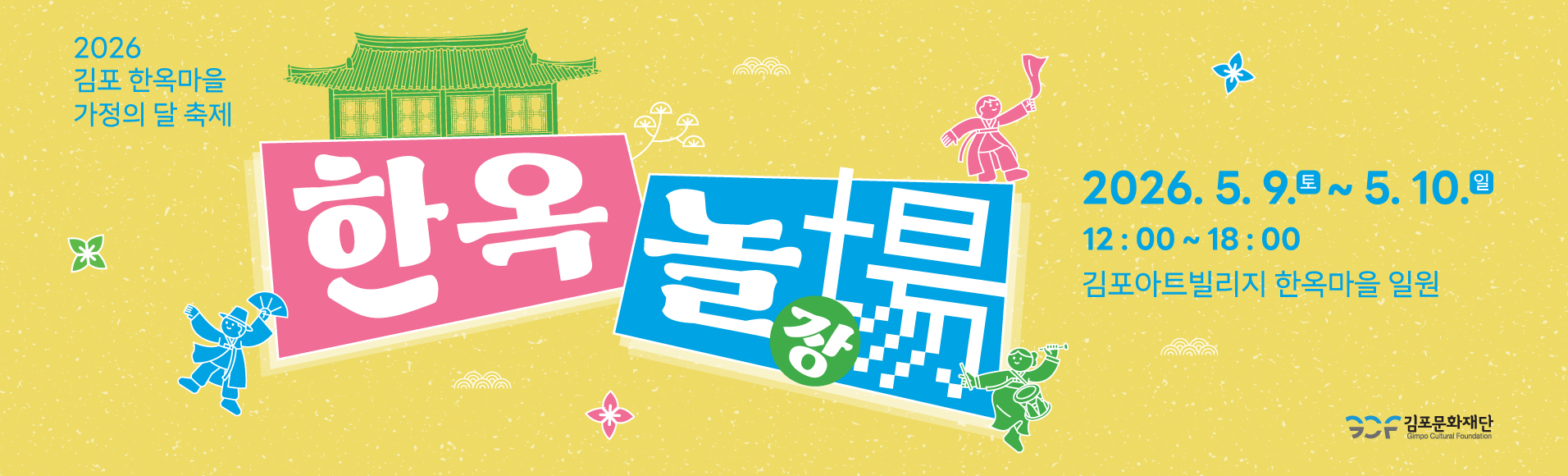 한옥 가정의달 축제