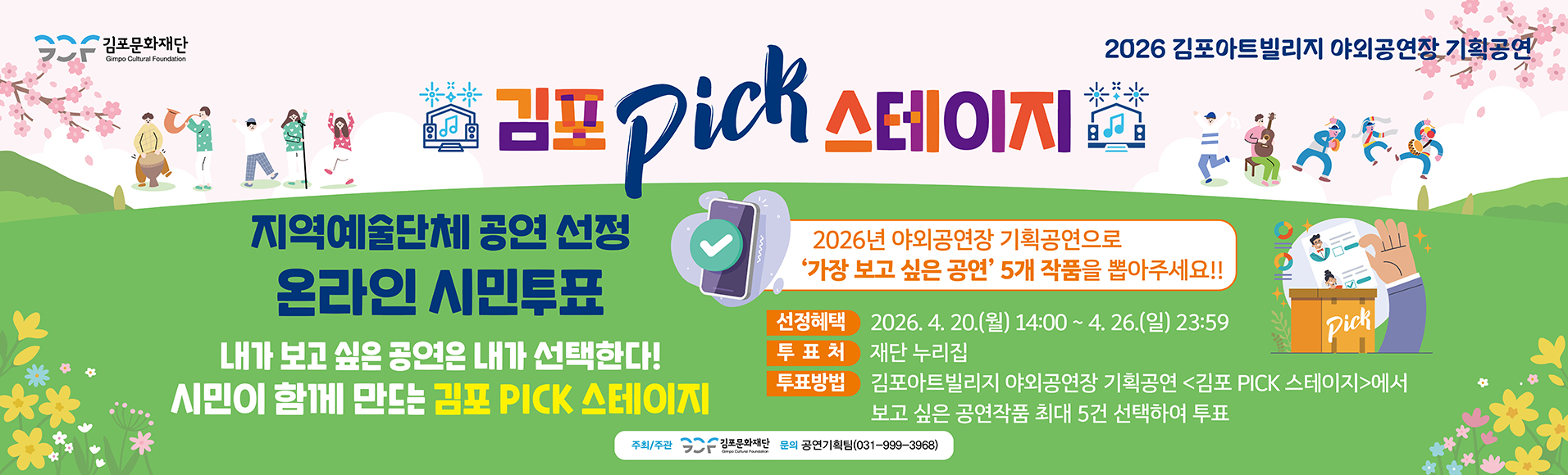 김포 PICK 지역예술인 시민투표