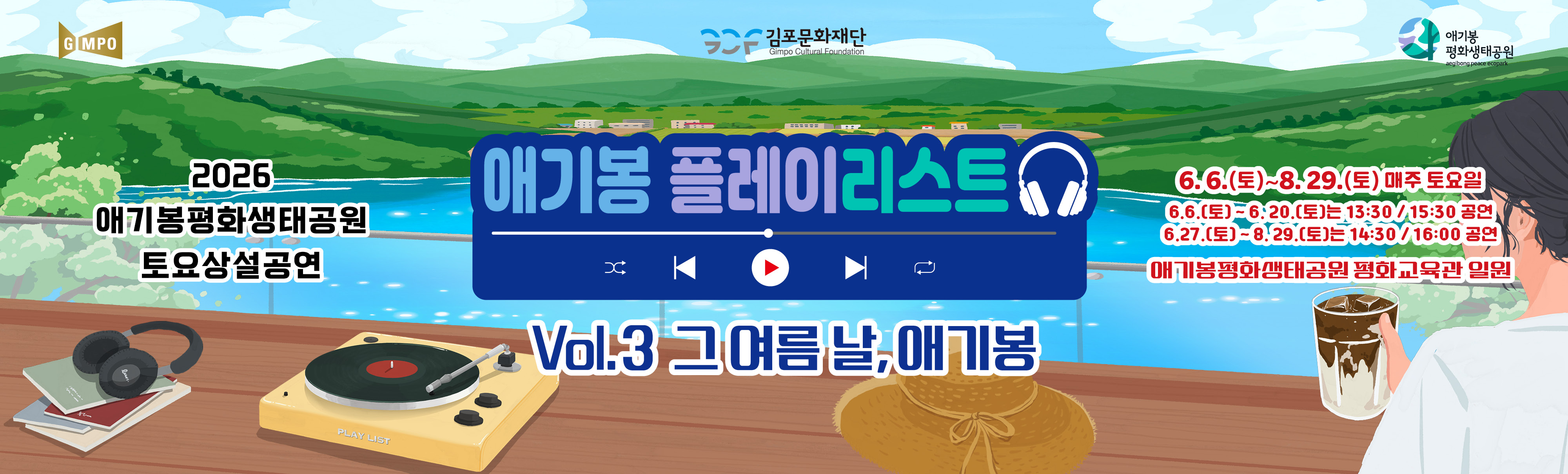 6월 애기봉 플레이리스트