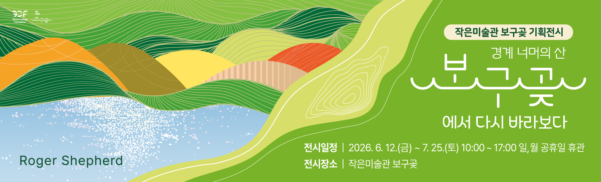 경계 너머의 산: 보구곶에서 다시 바라보다