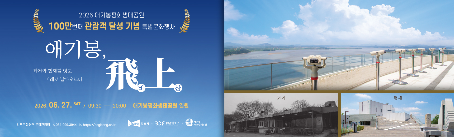 애기봉 100만돌파 행사