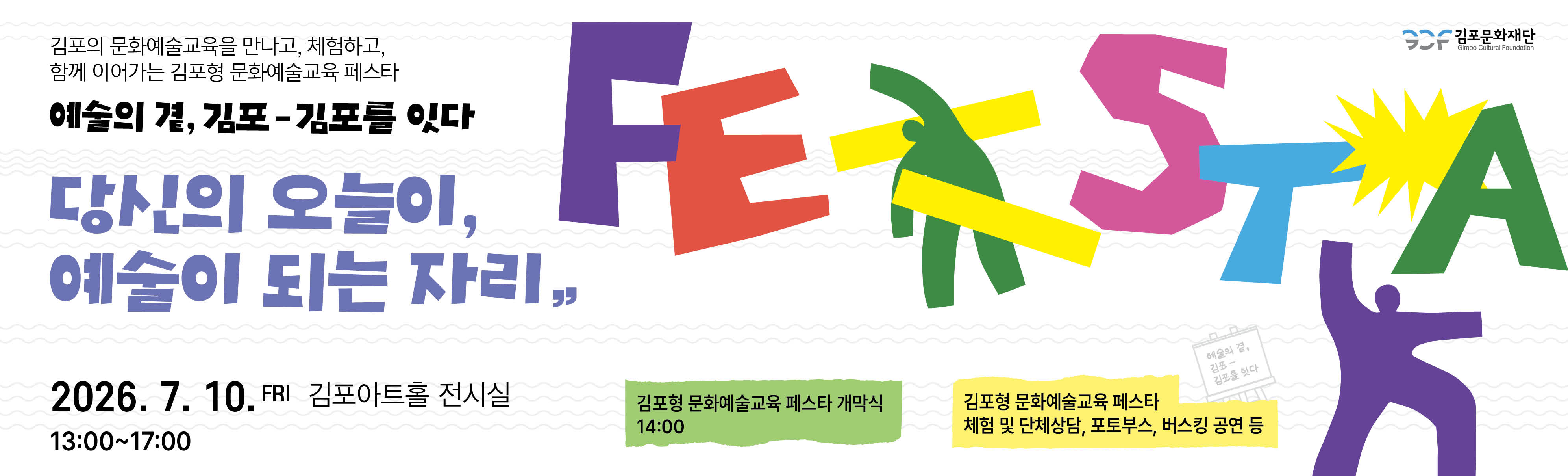 문화예술교육 페스타