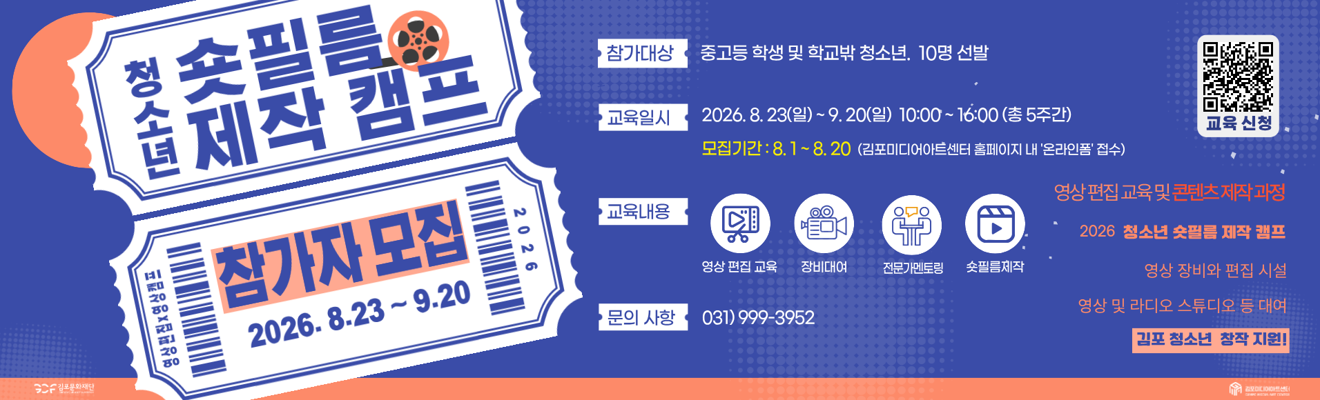 청소년 숏필름 제작 캠프