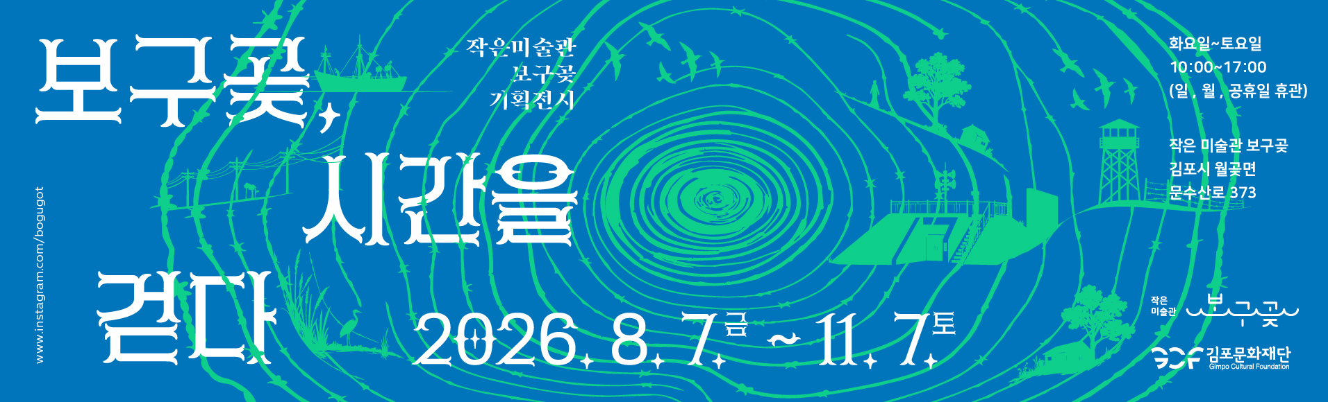 보구곶, 시간을 걷다