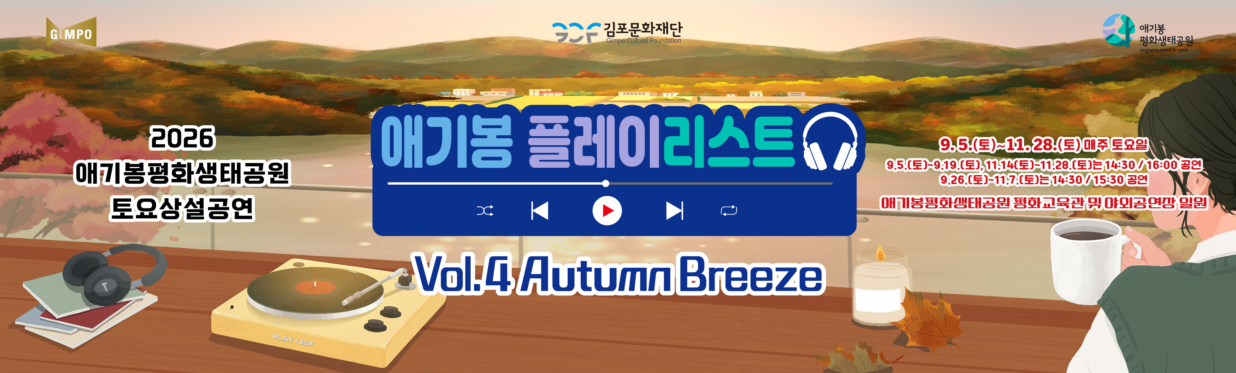 9~11월 애기봉플레이리스트
