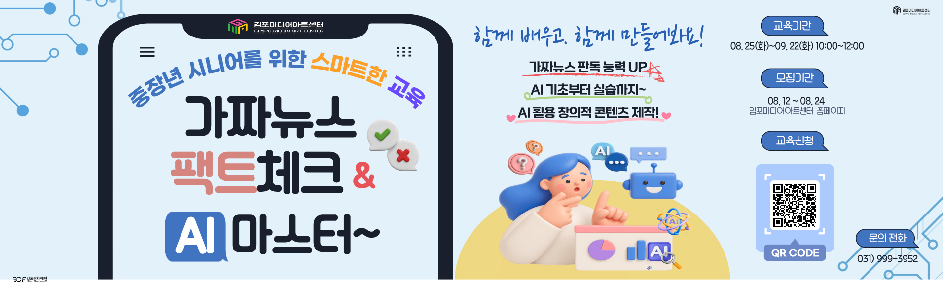 시니어를 위한 AI & 팩트체크 교육