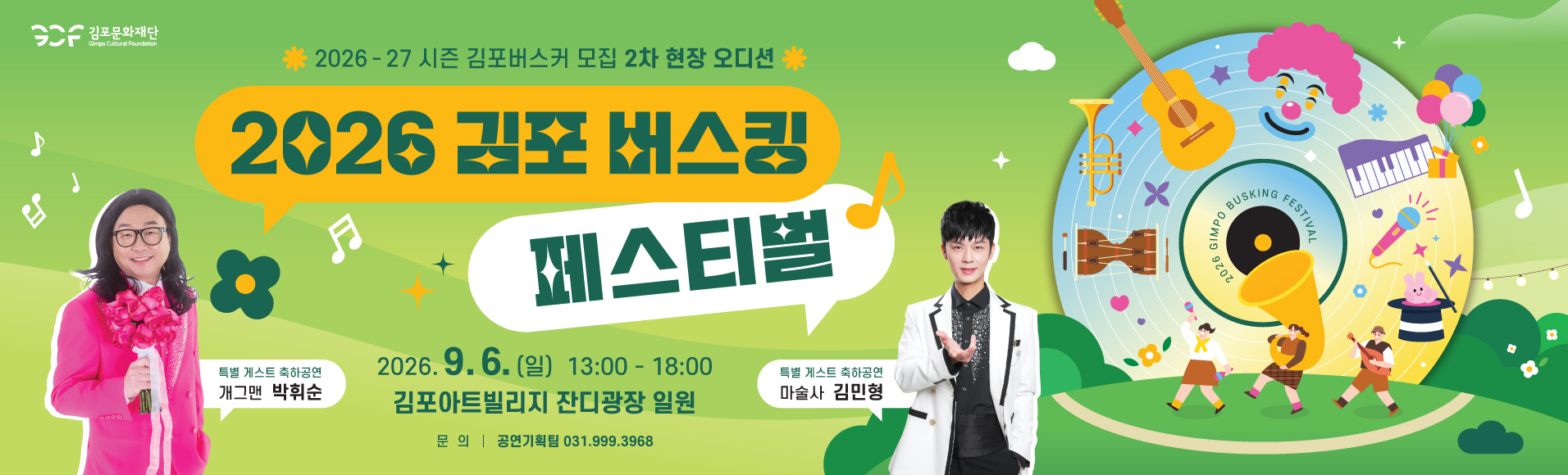 김포 버스킹 페스티벌