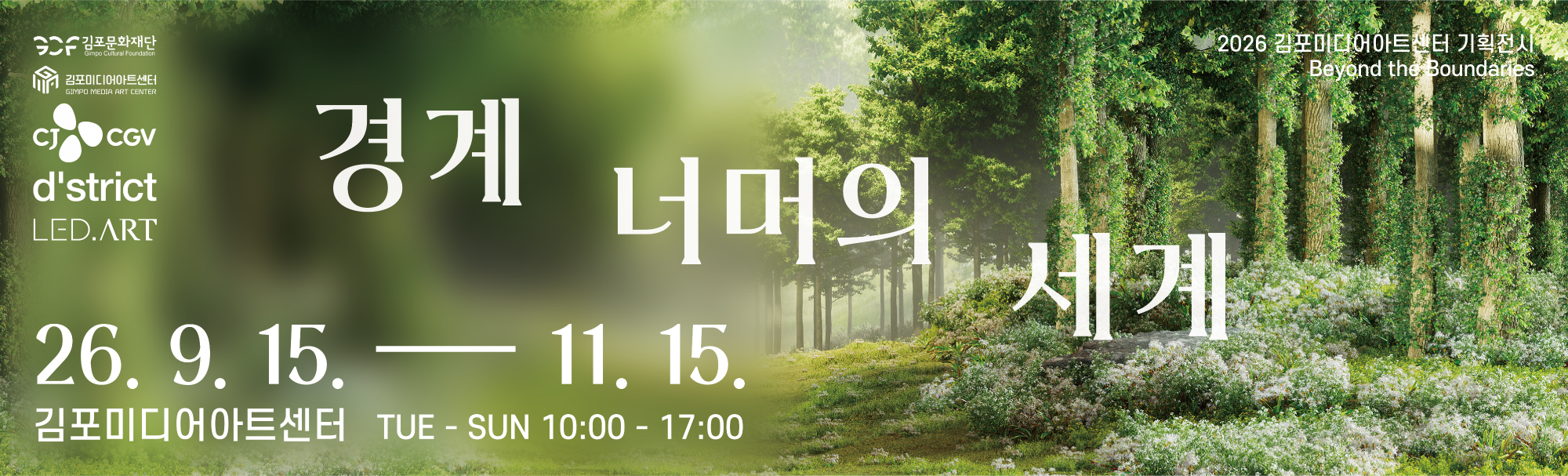 기획전시 <경계 너머의 세계>