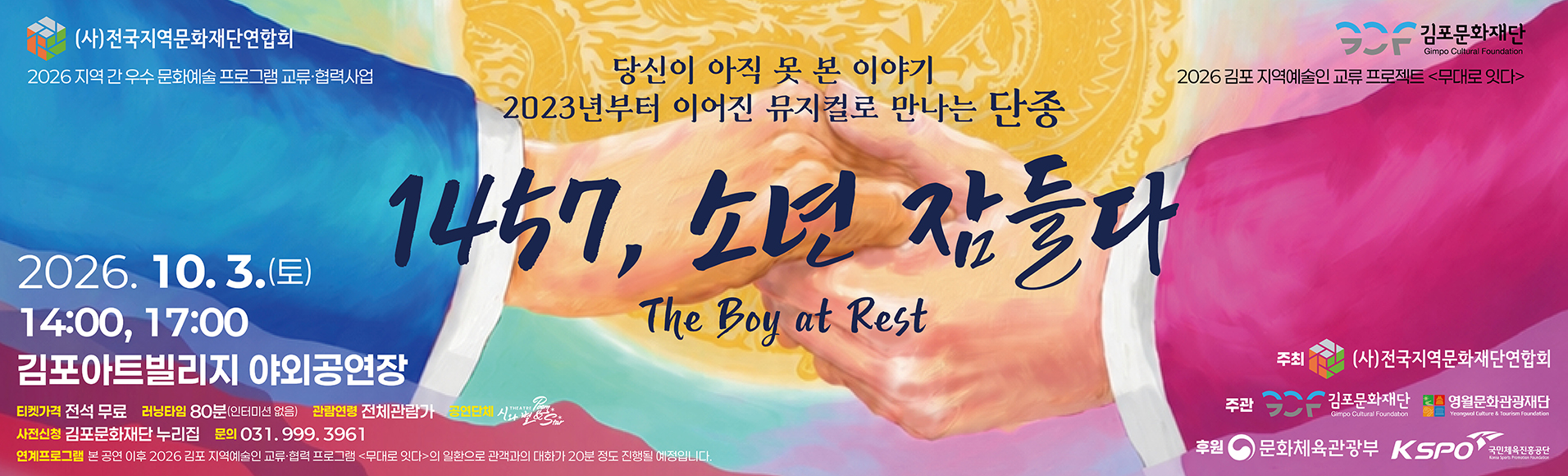 뮤지컬  1457, 소년 잠들다