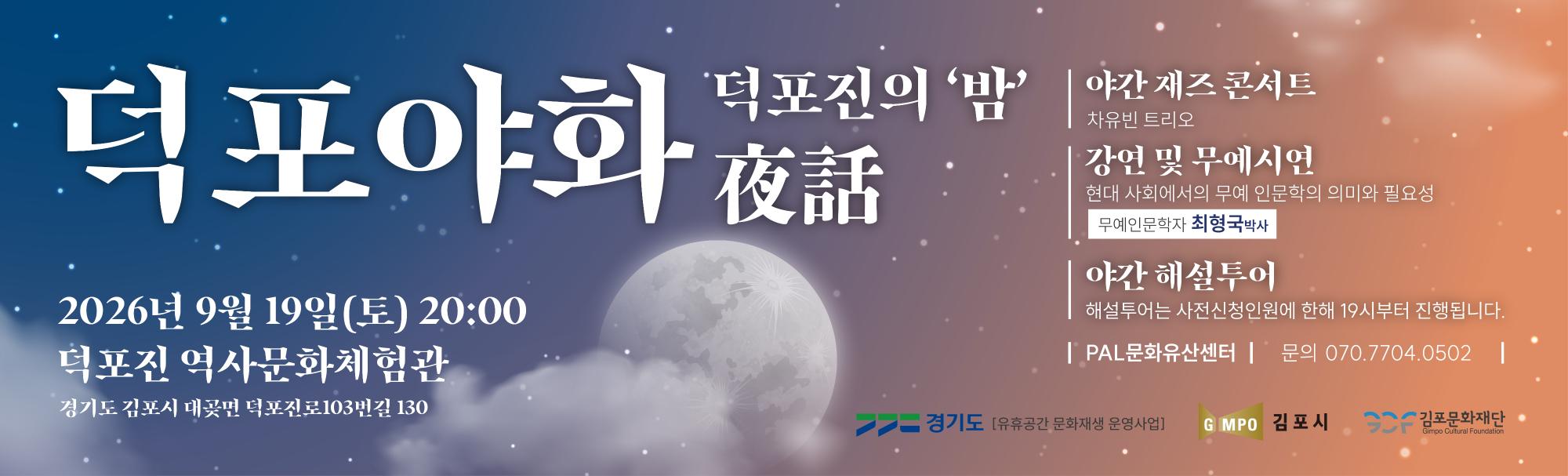 덕포야화 2회차