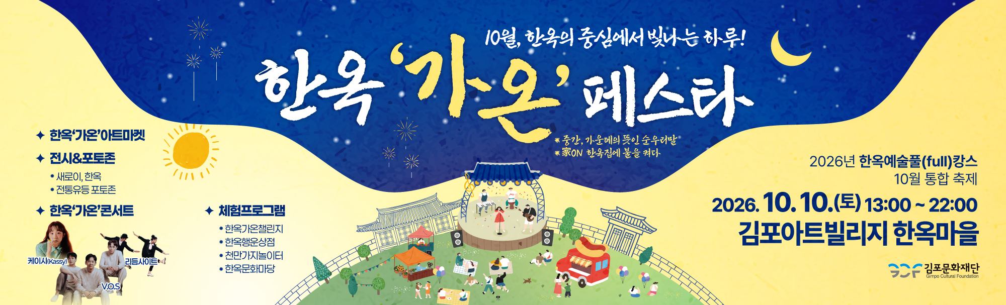 한옥 가온 페스타