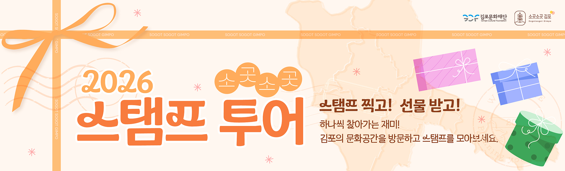 '소곳소곳 김포' 스탬프 투어 사전 홍보
