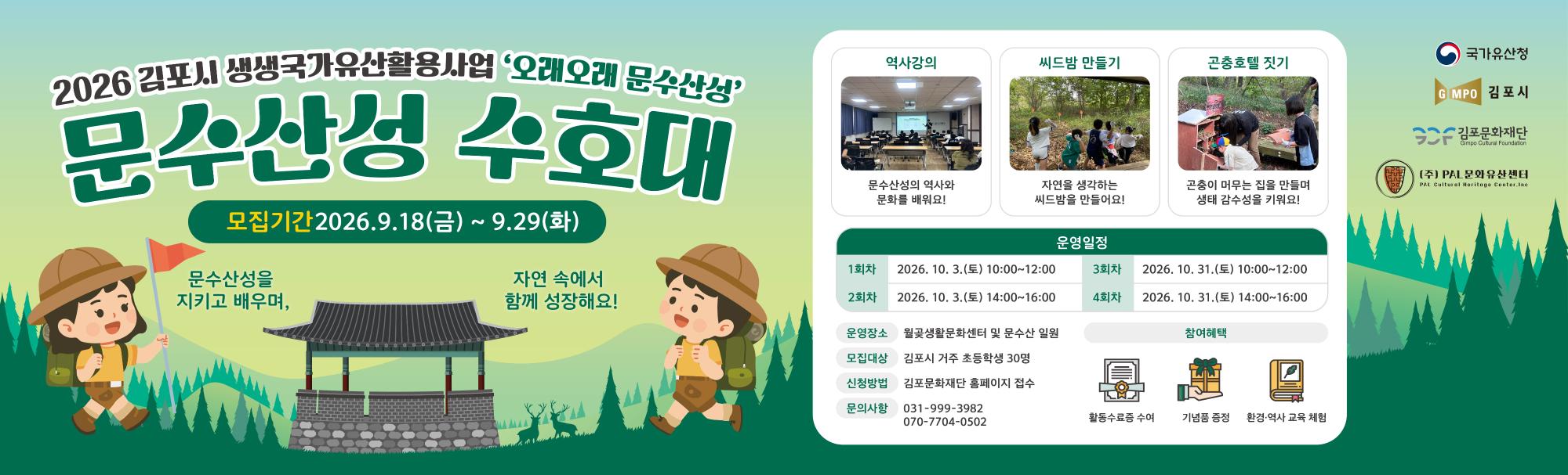 문수산 수호대