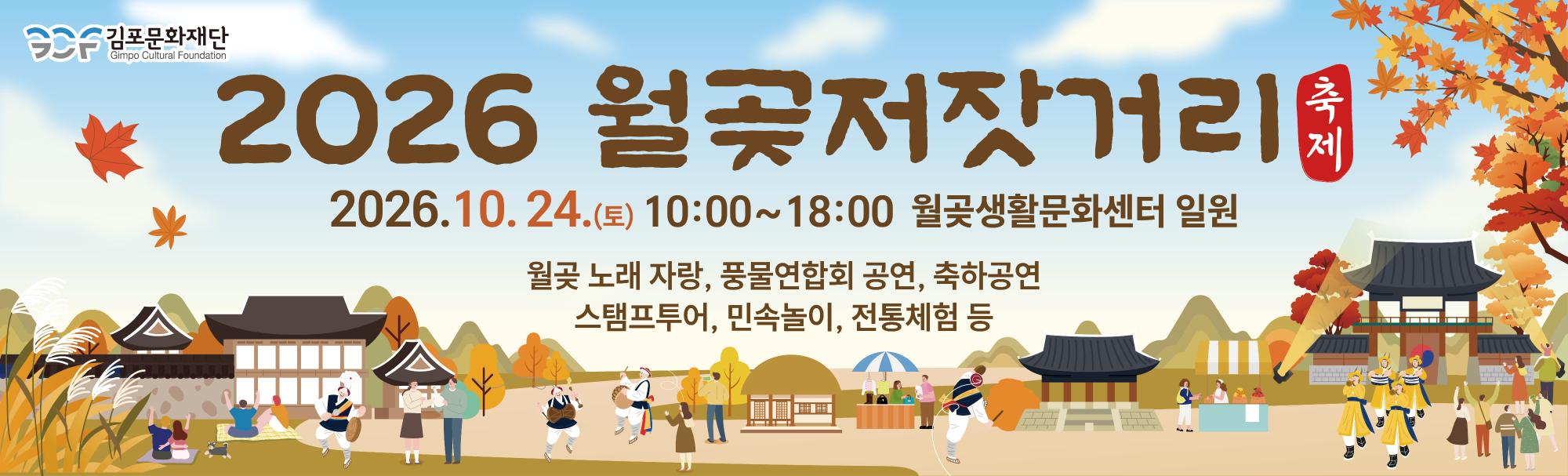 2026 월곶저잣거리축제