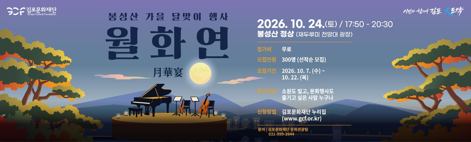 봉성산 가을 달맞이 문화행사