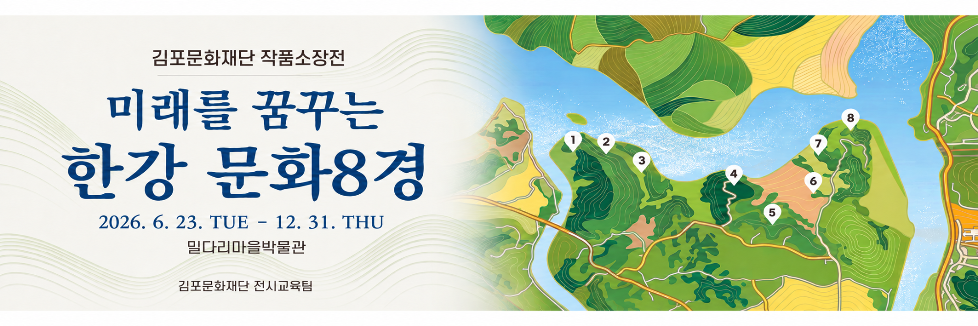 김포문화재단 소장전 《미래를 꿈꾸는 한강 문화8경》