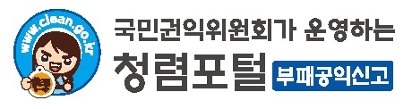 국민권익위원회가 운영하는 청렴포털 부패공익신고