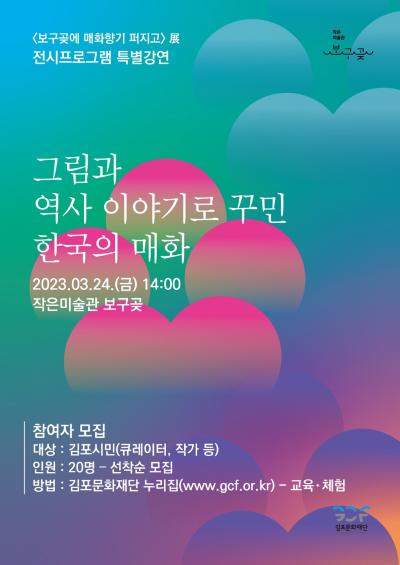 <보구곶에 매화향기 퍼지고> 전시프로그램 특별강연