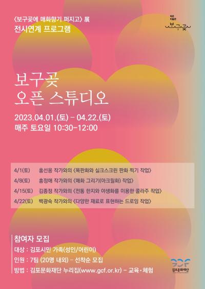 <보구곶에 매화향기 퍼지고> 전시연계프로그램 오픈스튜디오