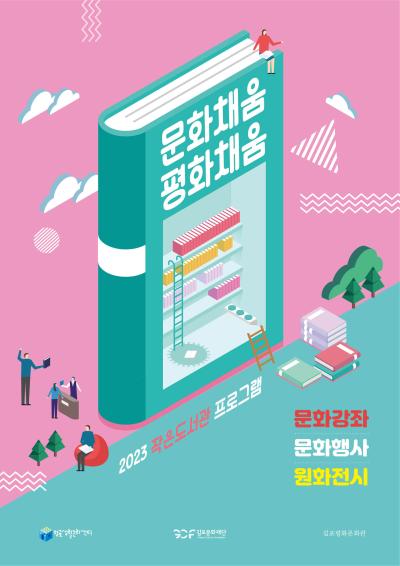 2023 작은도서관프로그램 메인포스터