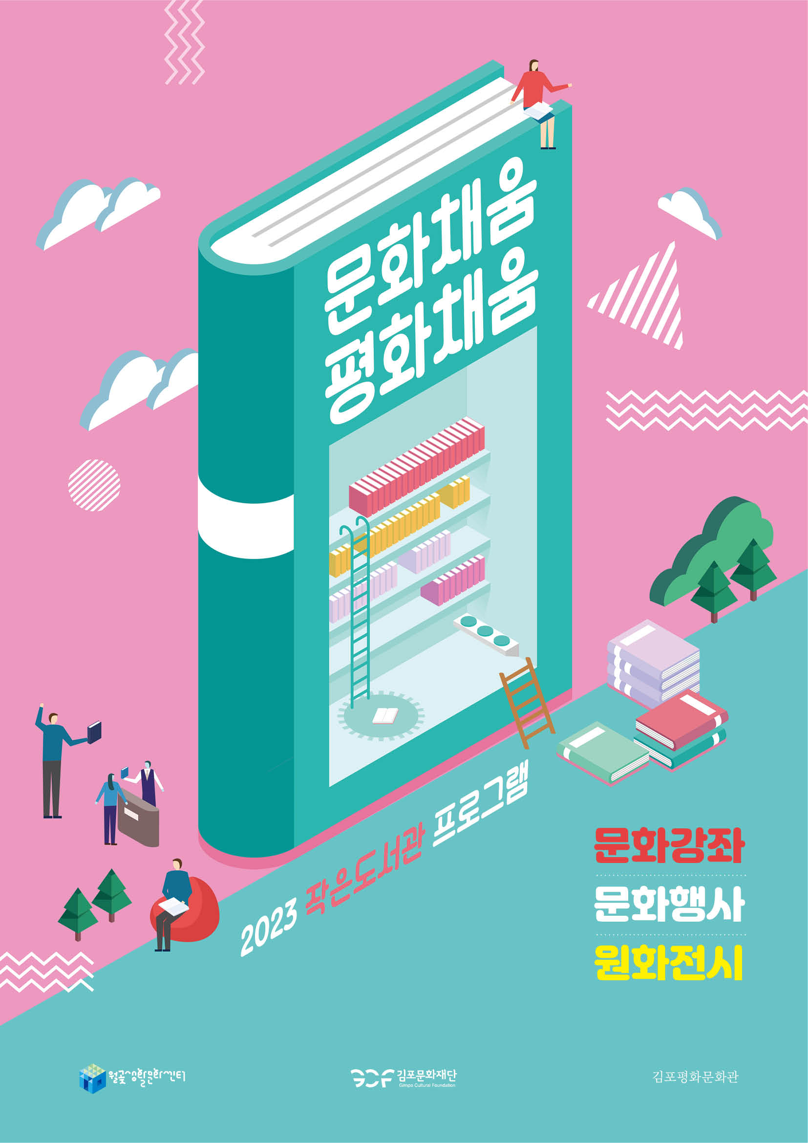 2023 작은도서관프로그램 메인포스터