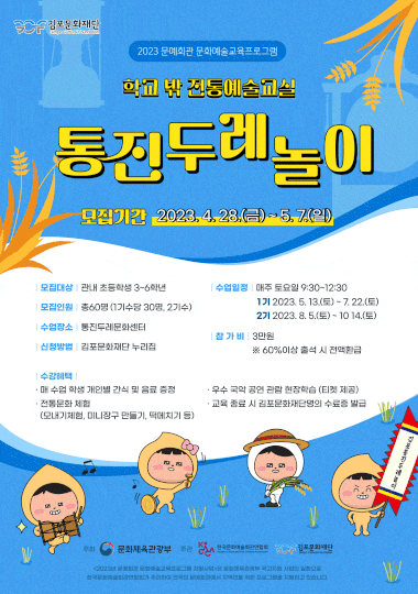 2023 문예회관 문화예술교육프로그램 <학교 밖 전통예술교실, 통진두레놀이>