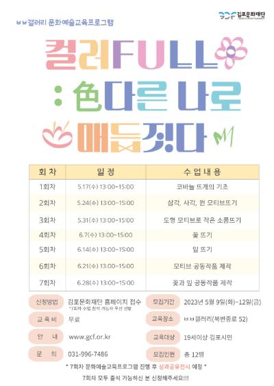 2023년 ㅂㅂ갤러리 문화예술교육프로그램

<컬러FULL_色다른 나로 매듭짓다>



ㅂㅂ갤러리 '예술하는 별별 작업실'에서 진행하는 문화예술교육 프로그램으로

다양한 컬러를 알아보고 색채를 통해 내면의 감정을 매듭공예에 담아

예술적 감성으로 표현해보며 공동작업으로 참여자들의 유대감을

형성하는 문화예술프로그램에 많은 참여 부탁드립니다.