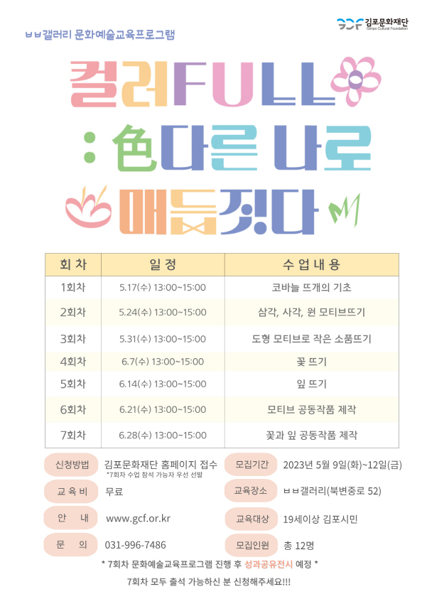2023년 ㅂㅂ갤러리 문화예술교육프로그램

<컬러FULL_色다른 나로 매듭짓다>



ㅂㅂ갤러리 '예술하는 별별 작업실'에서 진행하는 문화예술교육 프로그램으로

다양한 컬러를 알아보고 색채를 통해 내면의 감정을 매듭공예에 담아

예술적 감성으로 표현해보며 공동작업으로 참여자들의 유대감을

형성하는 문화예술프로그램에 많은 참여 부탁드립니다.