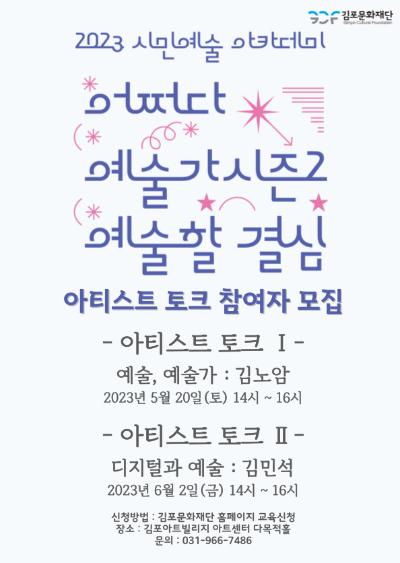 2023 시민예술아카데미 어쩌다 예술가 시즌 2- 예술할 결심

아티스트 토크 참여자 모집!!!



예술이란 무엇인가?

예술가란 무엇인가?

궁금하셨던 분들!!!!

예술에 대한 이야기를 쉽고 재미나게 풀어주십니다.

누구나 들을 수 있는 강의로 많은분들의 참여 부탁드립니다.



일시 : 2023년 5월 20일(토) 14시 ~ 16시

장소 : 김포아트빌리지 아트센터 다목적홀

문의 : 031-996-7486