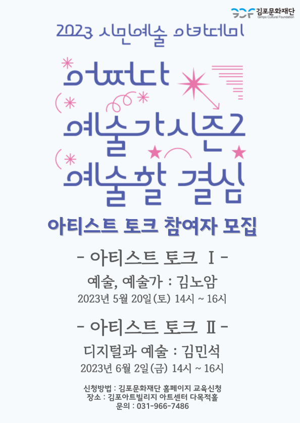 2023 시민예술아카데미 어쩌다 예술가 시즌 2- 예술할 결심

아티스트 토크 참여자 모집!!!



예술이란 무엇인가?

예술가란 무엇인가?

궁금하셨던 분들!!!!

예술에 대한 이야기를 쉽고 재미나게 풀어주십니다.

누구나 들을 수 있는 강의로 많은분들의 참여 부탁드립니다.



일시 : 2023년 5월 20일(토) 14시 ~ 16시

장소 : 김포아트빌리지 아트센터 다목적홀

문의 : 031-996-7486
