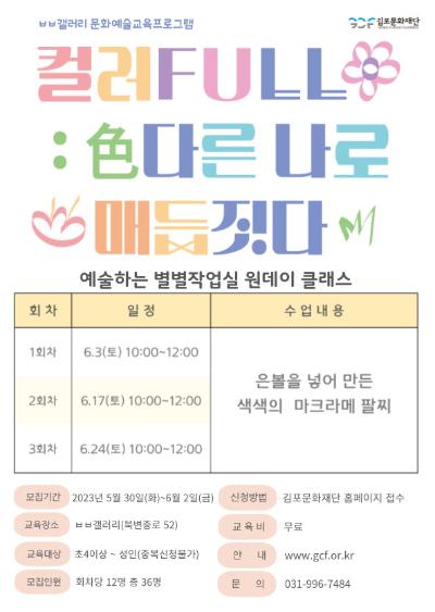 2023 ㅂㅂ갤러리 문화예술교육프로그램 <컬러FULL_色다른 나로 매듭짓다> 원데이 클래스