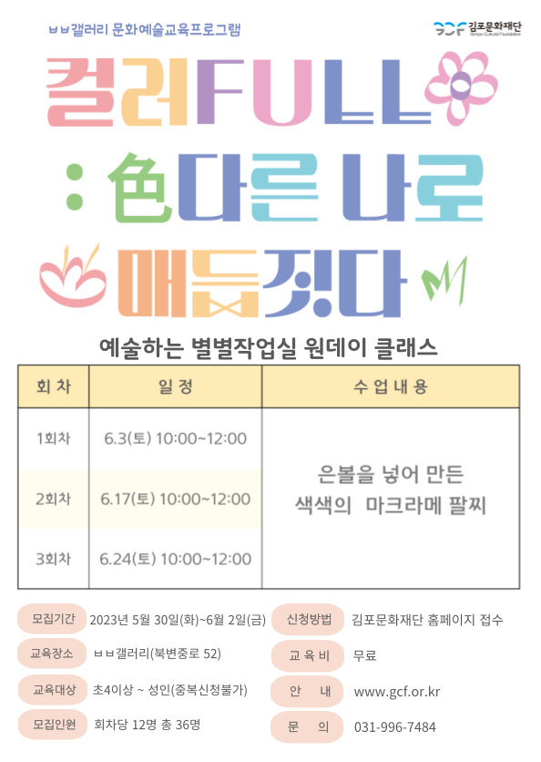 2023 ㅂㅂ갤러리 문화예술교육프로그램 <컬러FULL_色다른 나로 매듭짓다> 원데이 클래스