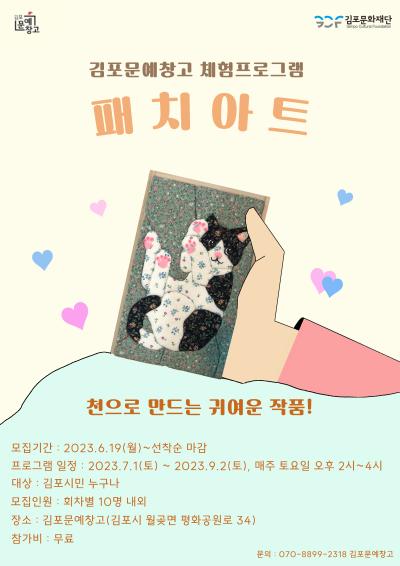 [김포문예창고] 패치아트 참여자 모집