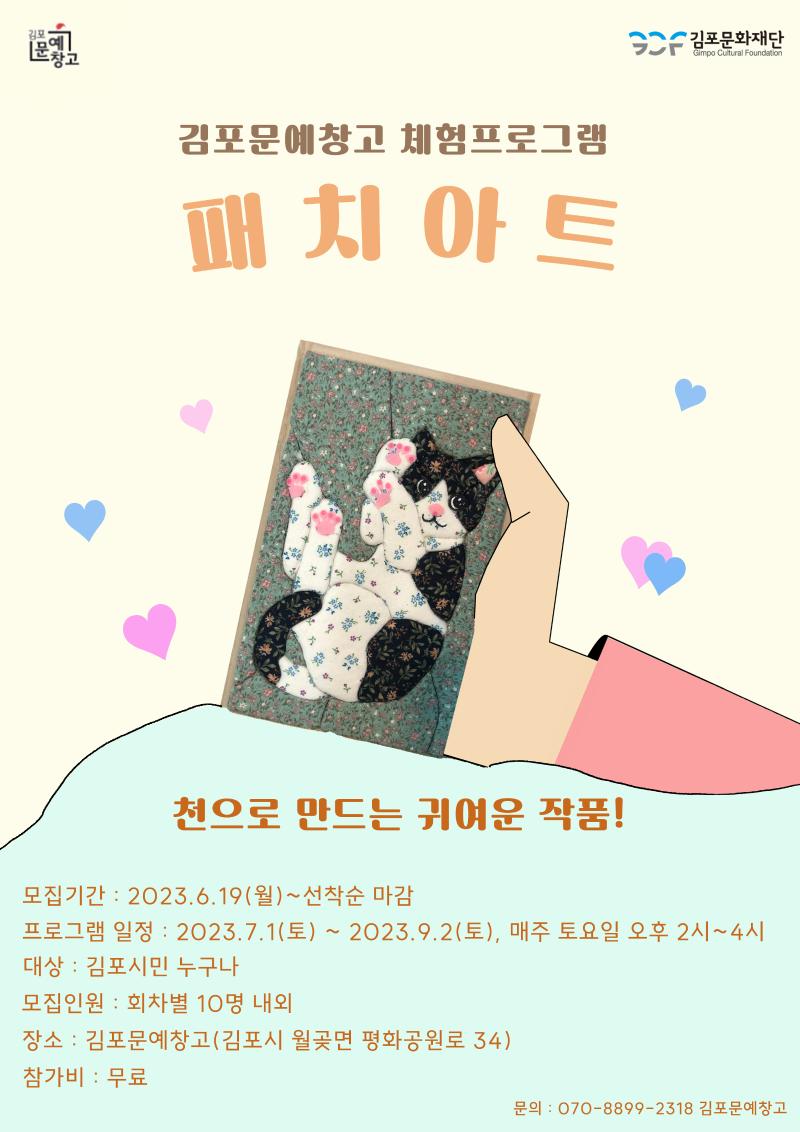 [김포문예창고] 패치아트 참여자 모집