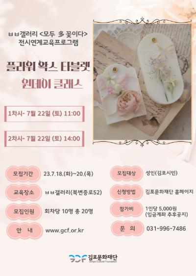 ㅂㅂ갤러리 <모두 다 꽃이다> 전시연계프로그램
플라워 왁스 타블렛 원데이 클래스