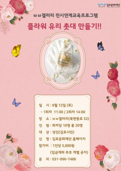 ㅂㅂ갤러리 전시연계교육프로그램 
플라워 유리 촛대 만들기!!