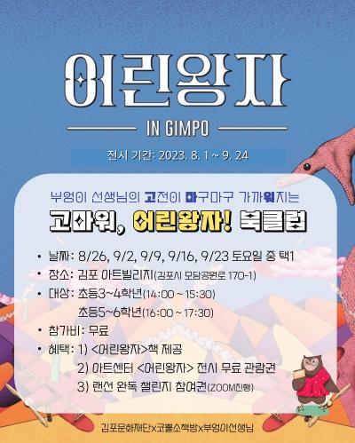 기획전시 어린왕자 전시 연계 프로그램