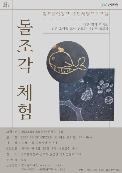 김포문예창고 주민체험프로그램 <돌조각체험>