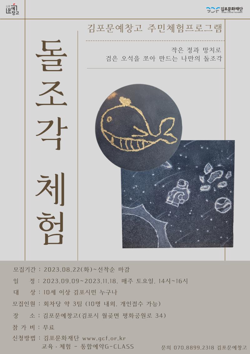 김포문예창고 주민체험프로그램 <돌조각체험>