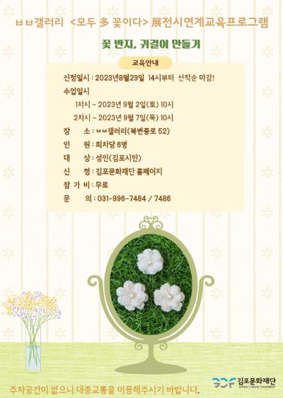 ㅂㅂ갤러리 전시연계프로그램_꽃 반지, 귀걸이 만들기