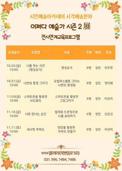 시민예술아카데미 시각예술분야<어쩌다 예술가 시즌2>展 전시연계교육프로그램