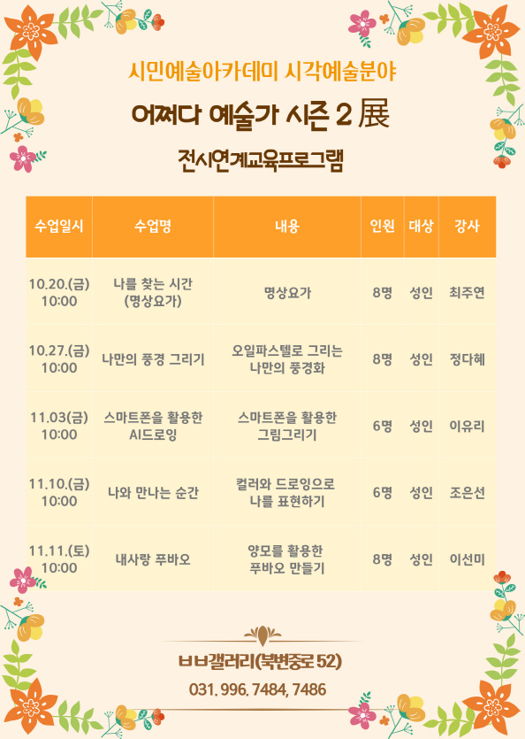 시민예술아카데미 시각예술분야<어쩌다 예술가 시즌2>展 전시연계교육프로그램
