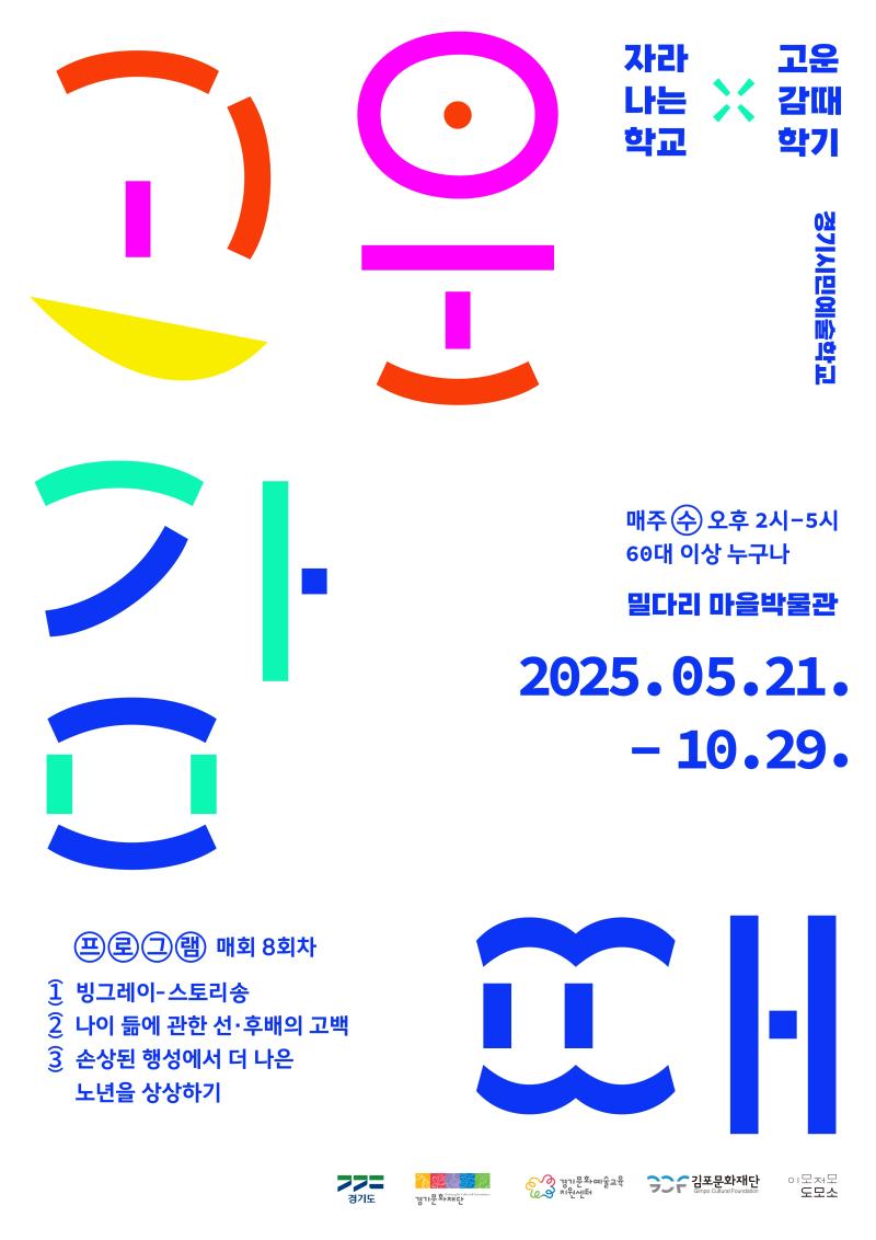 2025 경기시민에술학교 <자라나는 학교 : 고운 감때 학기>