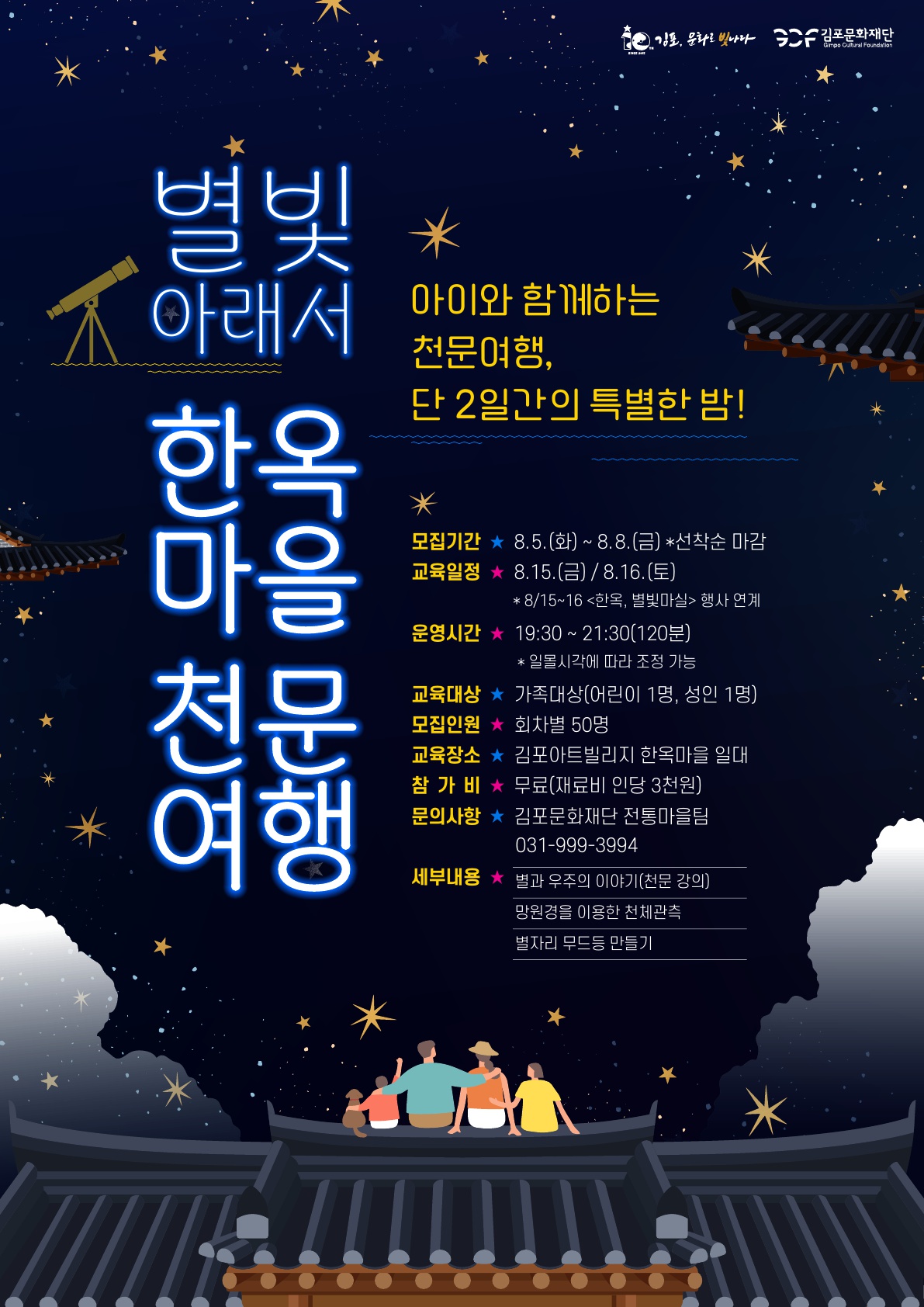 [김포아트빌리지 한옥마을] 별빛 아래서 - 한옥마을 천문여행