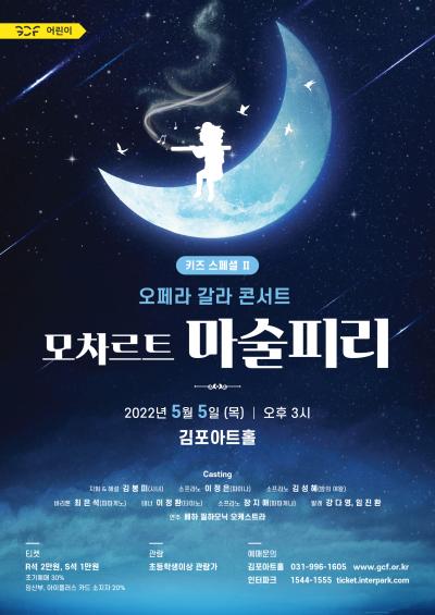 오페라 갈라 콘서트 <모차르트 마술피리>
