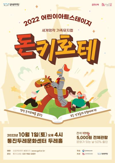 2022 어린이아트스테이지 <돈키호테>