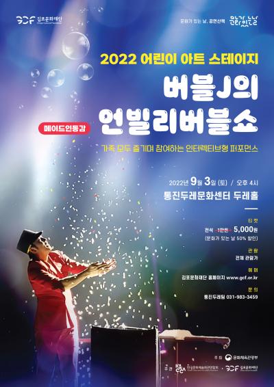 2022 어린이아트스테이지 <버블J의 언빌리버블쇼>